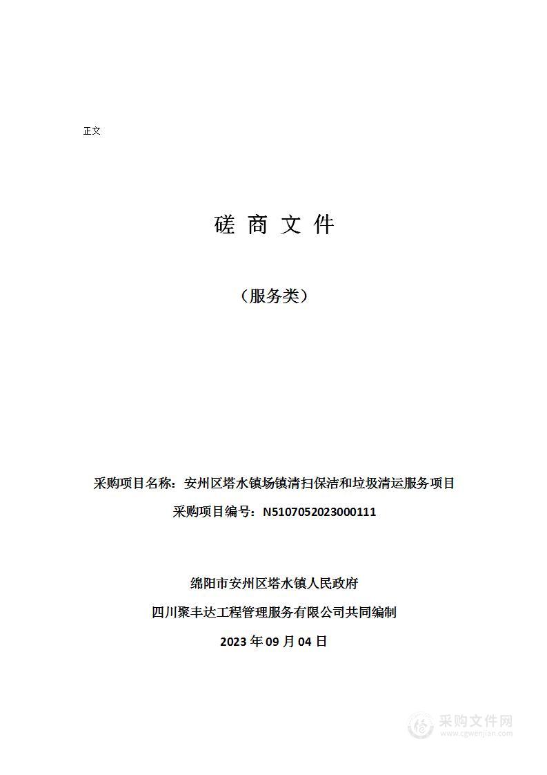 安州区塔水镇场镇清扫保洁和垃圾清运服务项目