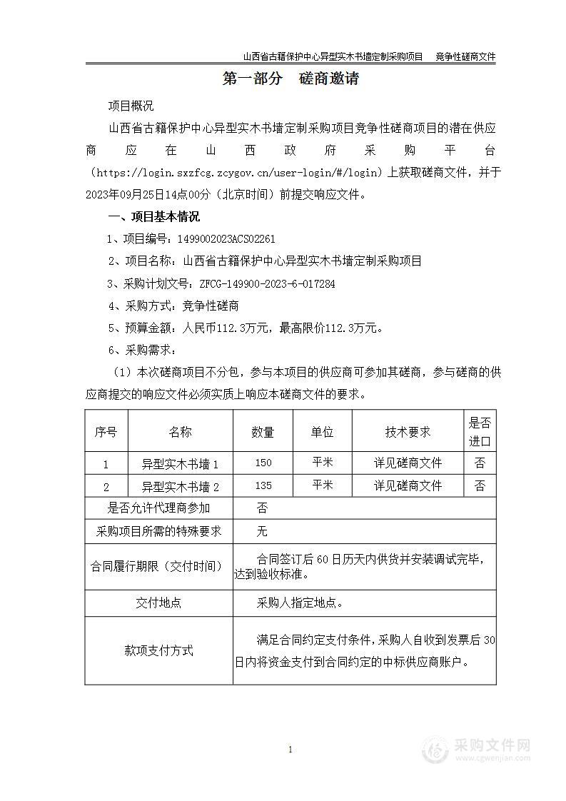 山西省古籍保护中心异型实木书墙定制采购项目