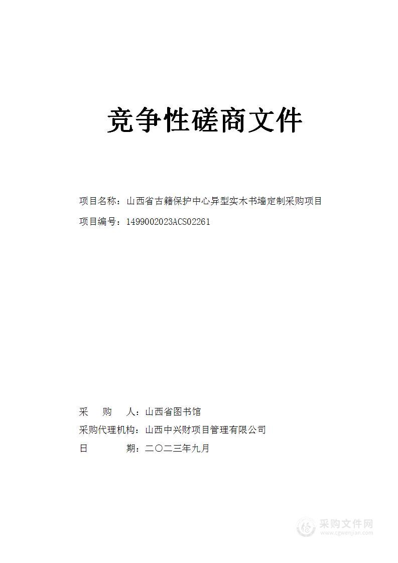 山西省古籍保护中心异型实木书墙定制采购项目