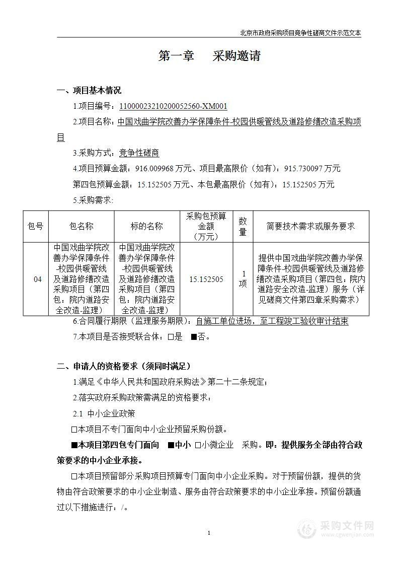 中国戏曲学院改善办学保障条件-校园供暖管线及道路修缮改造采购项目（第四包）