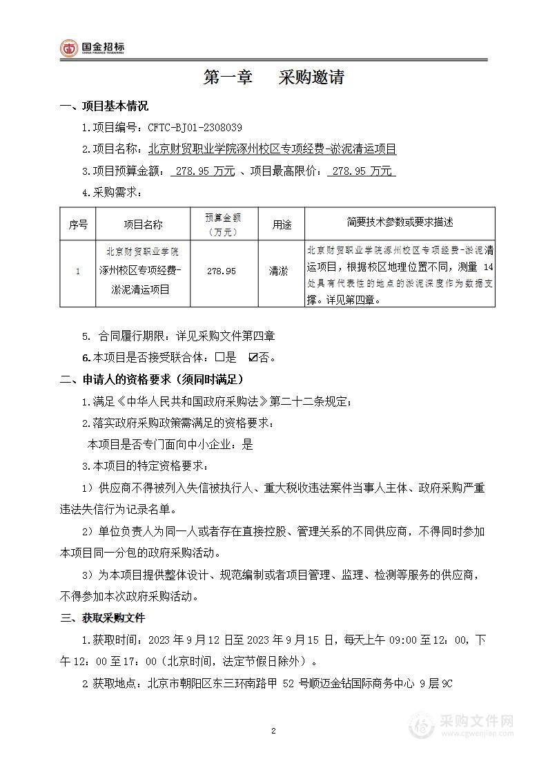 北京财贸职业学院涿州校区专项经费-淤泥清运项目