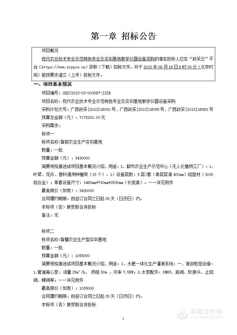 现代农业技术专业示范特色专业及实训基地教学仪器设备采购