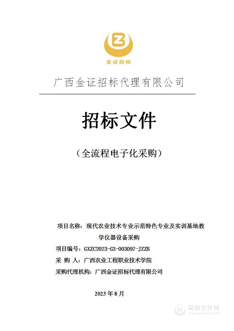 现代农业技术专业示范特色专业及实训基地教学仪器设备采购