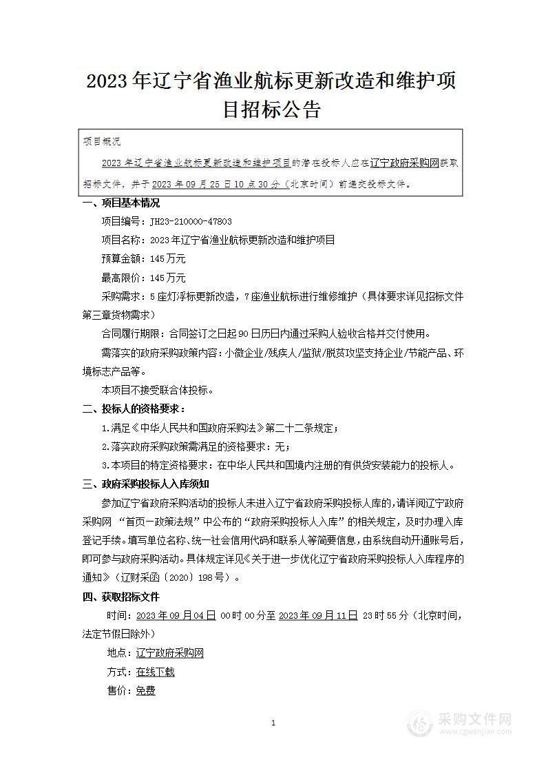 2023年辽宁省渔业航标更新改造和维护项目