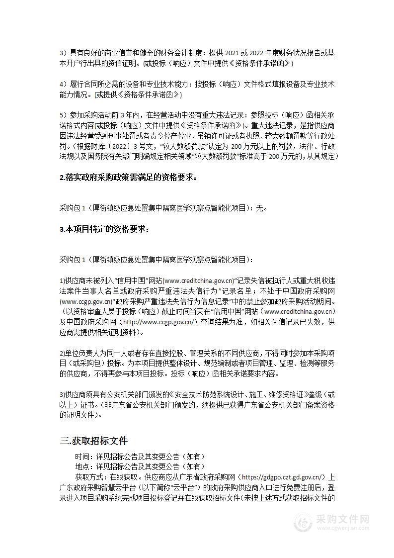 厚街镇级应急处置集中隔离医学观察点智能化项目