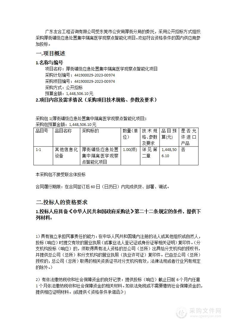 厚街镇级应急处置集中隔离医学观察点智能化项目