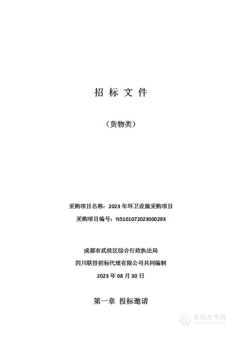 成都市武侯区综合行政执法局2023年环卫设施采购项目