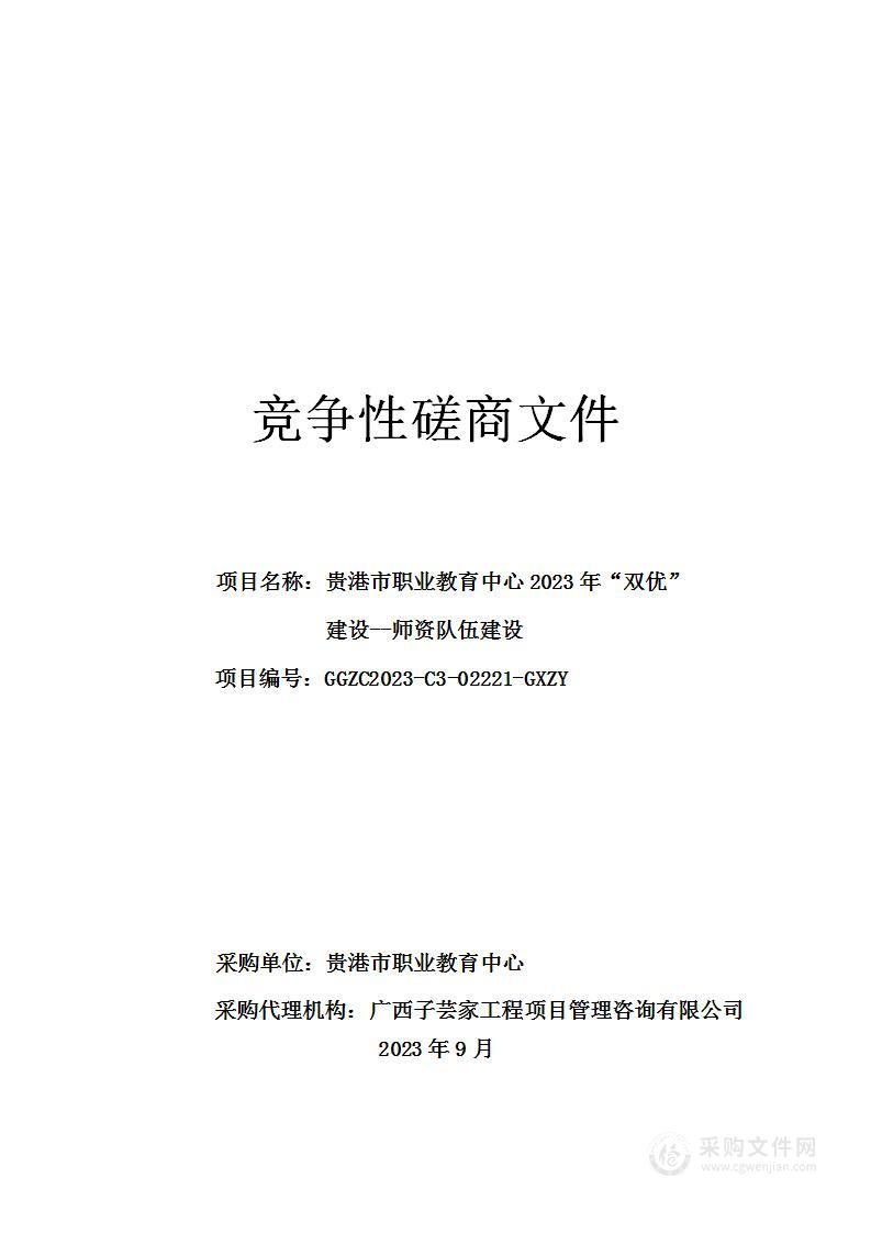 贵港市职业教育中心2023年“双优”建设--师资队伍建设