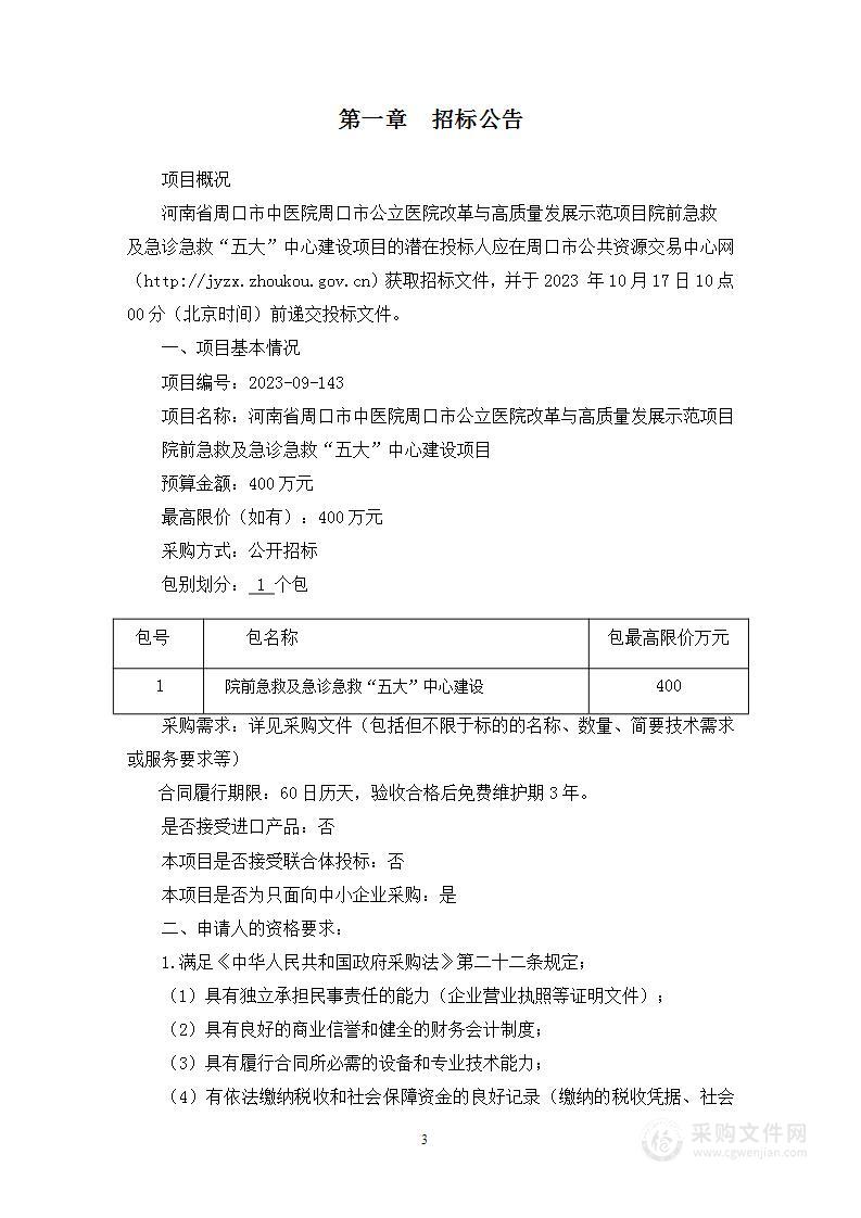 周口市中医院河南省周口市中医院周口市公立医院改革与高质量发展示范项目院前急救及急诊急救“五大”中心建设项目