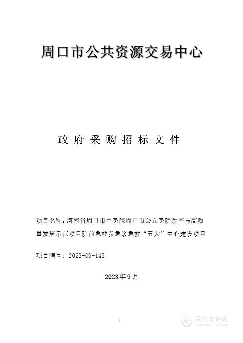 周口市中医院河南省周口市中医院周口市公立医院改革与高质量发展示范项目院前急救及急诊急救“五大”中心建设项目