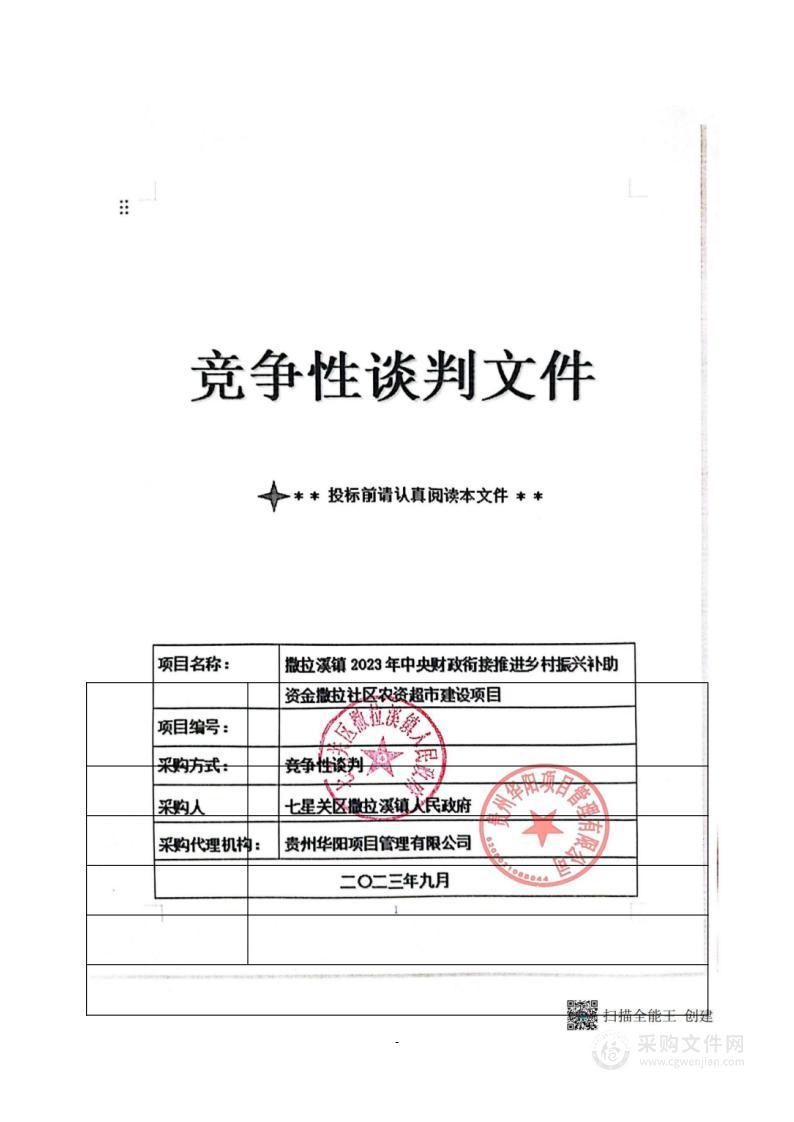 撒拉溪镇2023年中央财政衔接推进乡村振兴补助资金撒拉社区农资超市建设项目