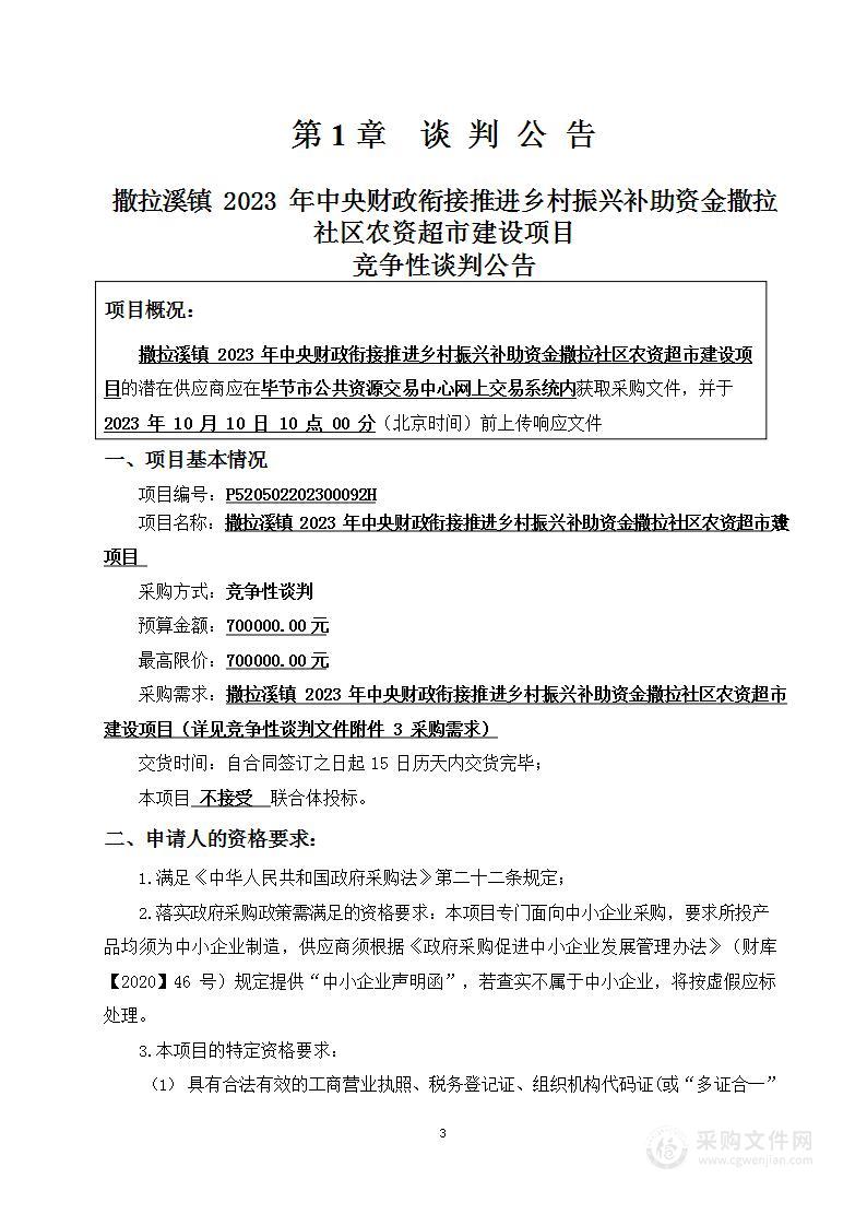 撒拉溪镇2023年中央财政衔接推进乡村振兴补助资金撒拉社区农资超市建设项目