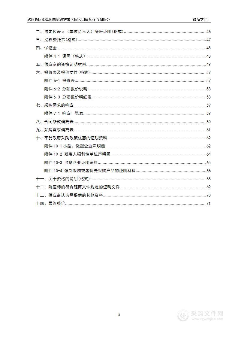 武陵源区索溪峪国家级旅游度假区创建全程咨询服务