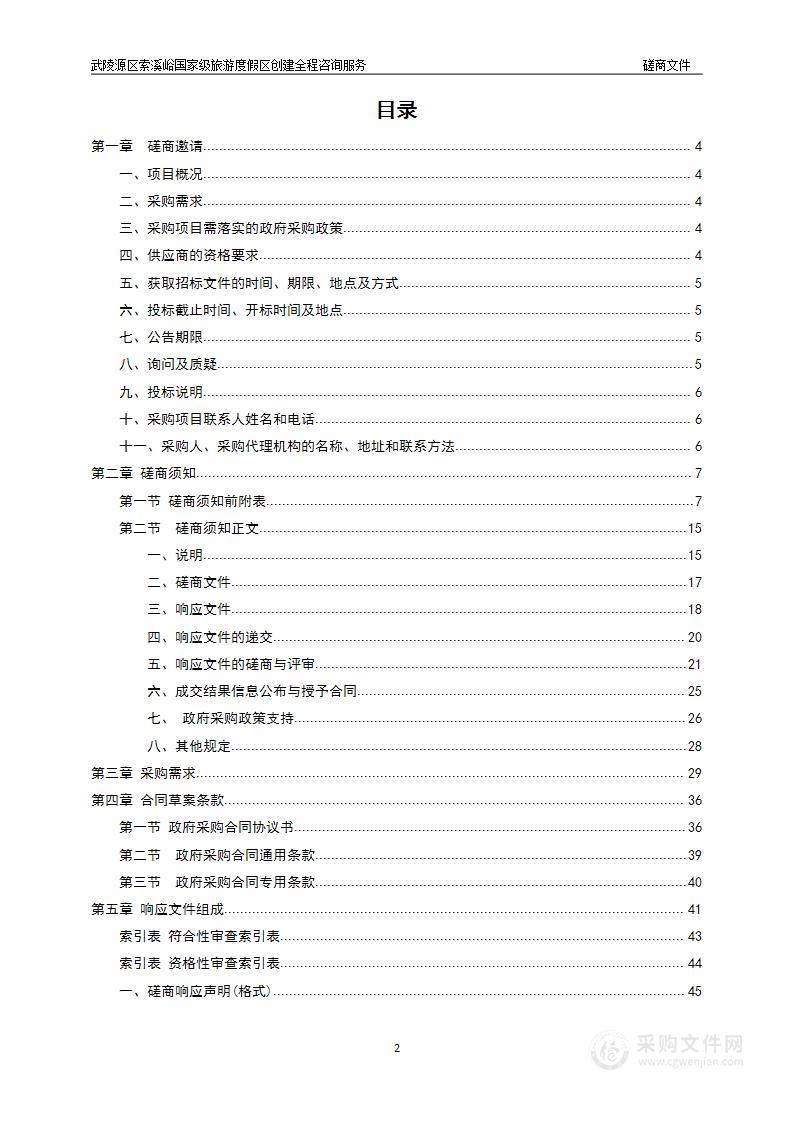 武陵源区索溪峪国家级旅游度假区创建全程咨询服务