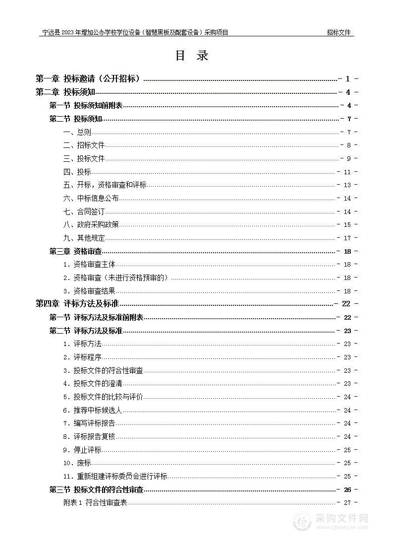 宁远县2023年增加公办学校学位设备（智慧黑板及配套设备）采购项目