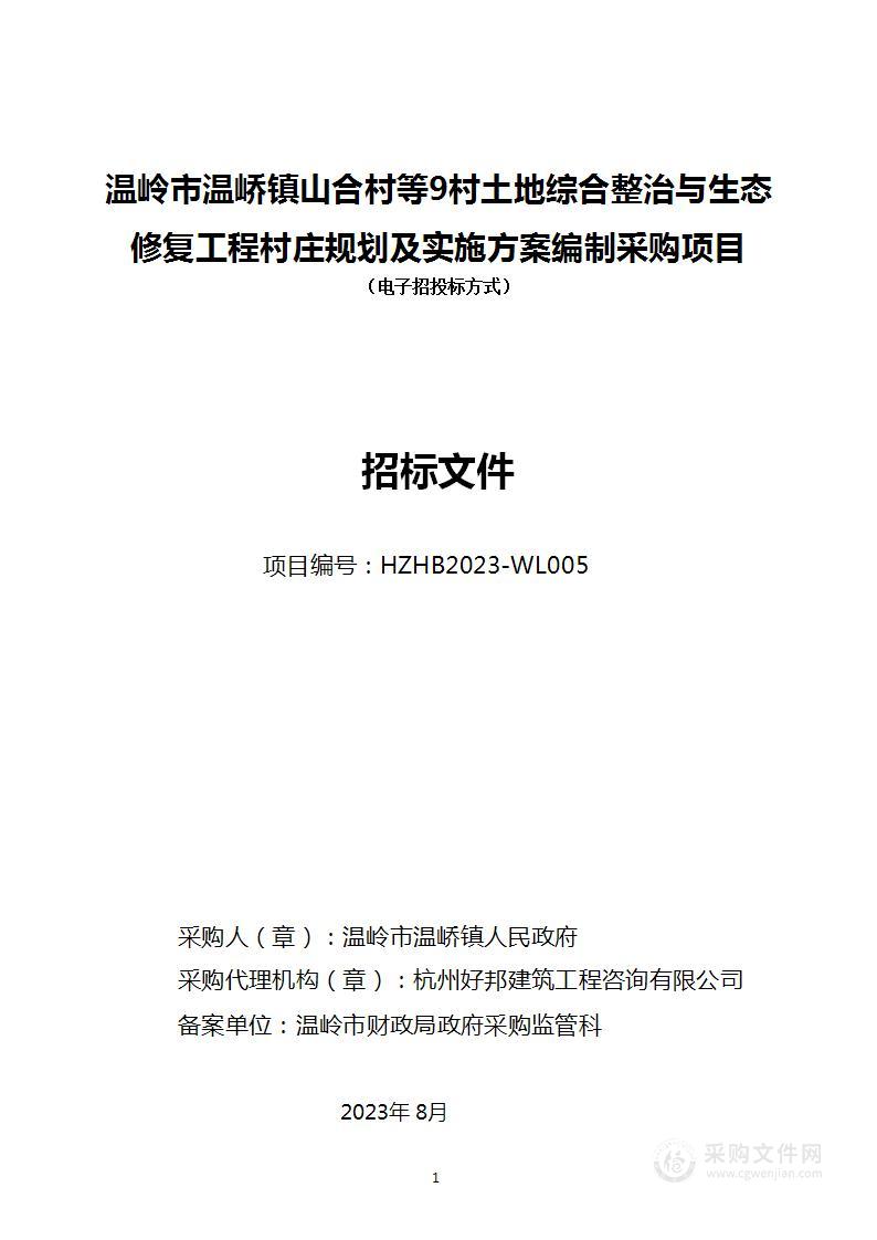 温岭市温峤镇山合村等9村土地综合整治与生态修复工程村庄规划及实施方案编制采购项目