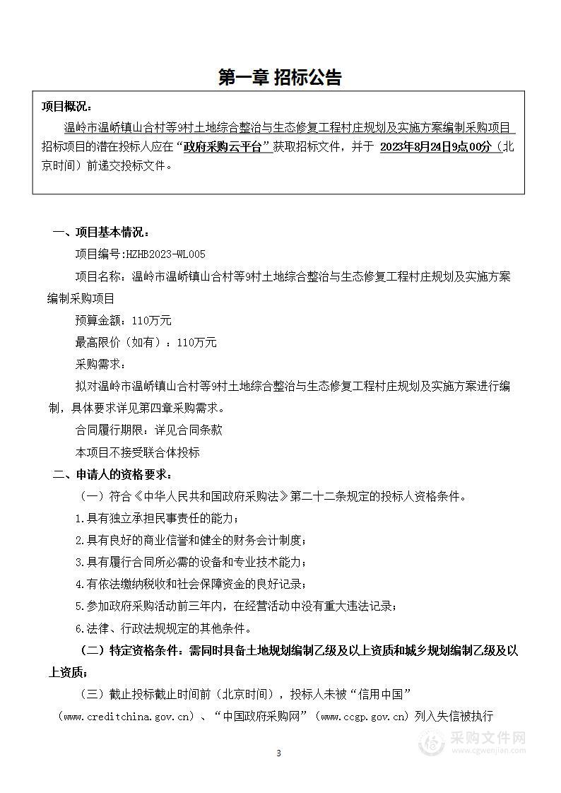 温岭市温峤镇山合村等9村土地综合整治与生态修复工程村庄规划及实施方案编制采购项目