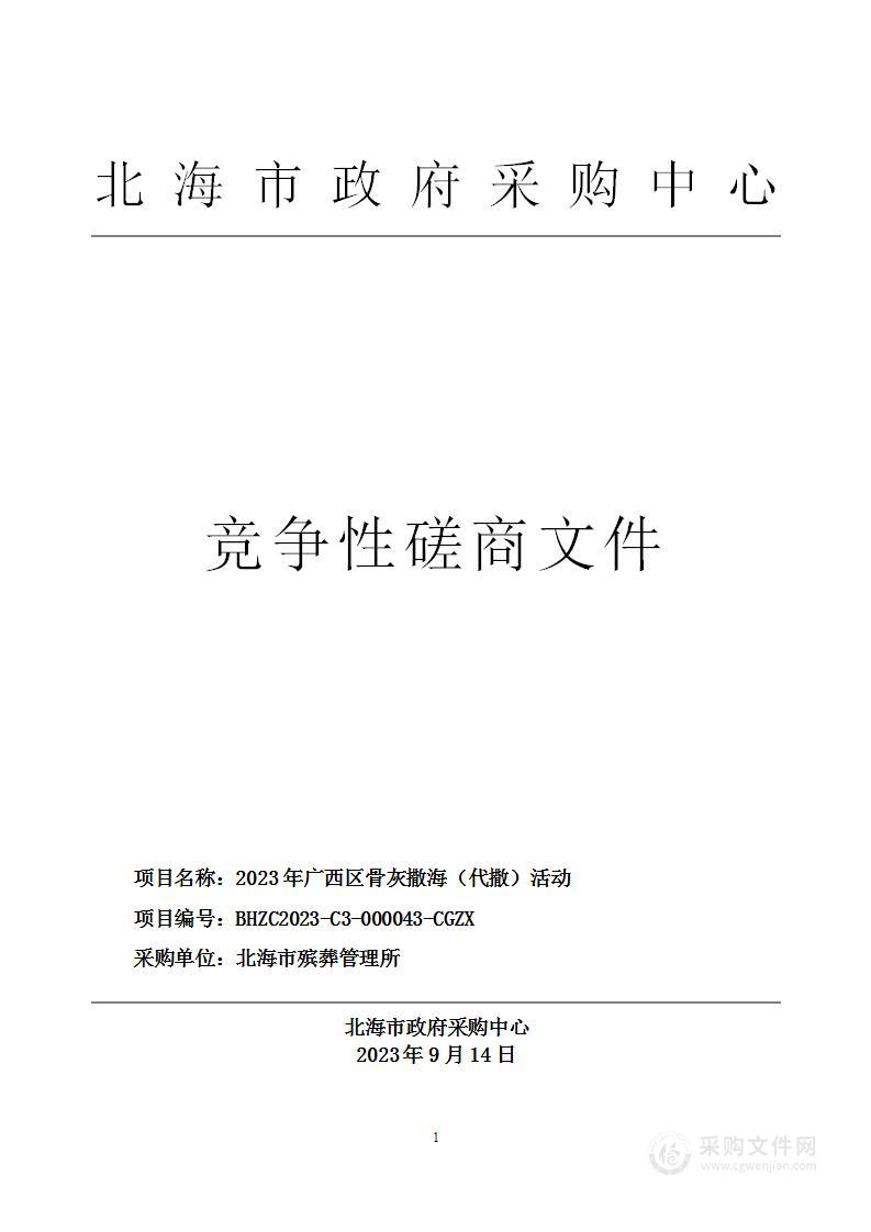 2023年广西区骨灰撒海（代撒）活动