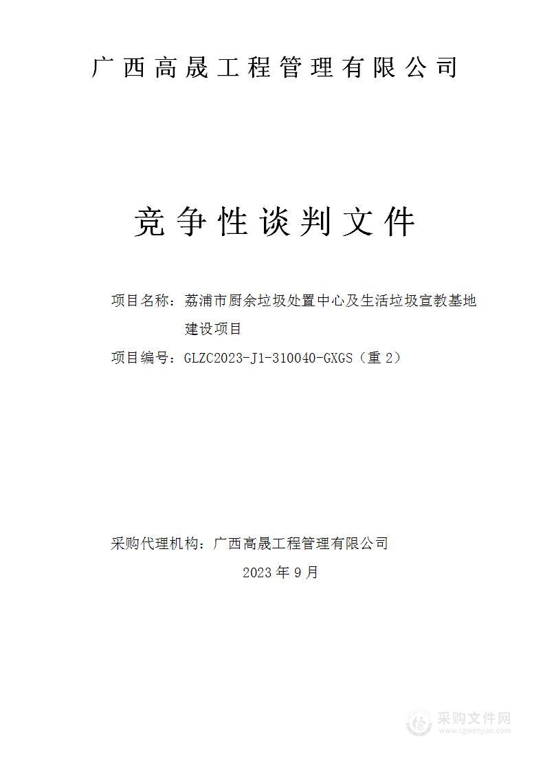 荔浦市厨余垃圾处置中心及生活垃圾宣教基地建设项目