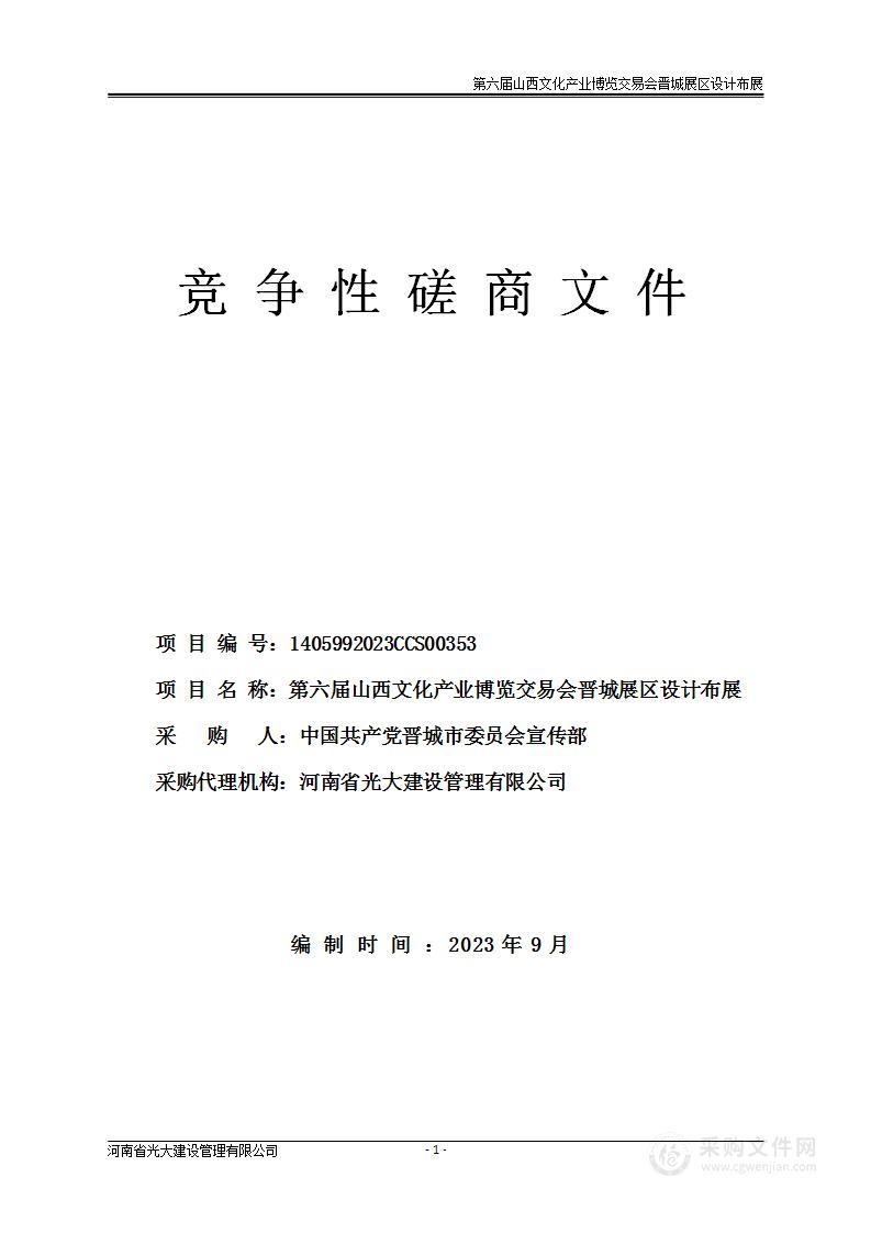 第六届山西文化产业博览交易会晋城展区设计布展