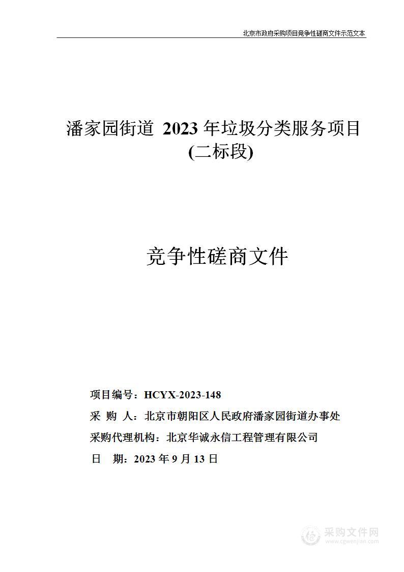 潘家园街道2023年垃圾分类服务项目(二标段)