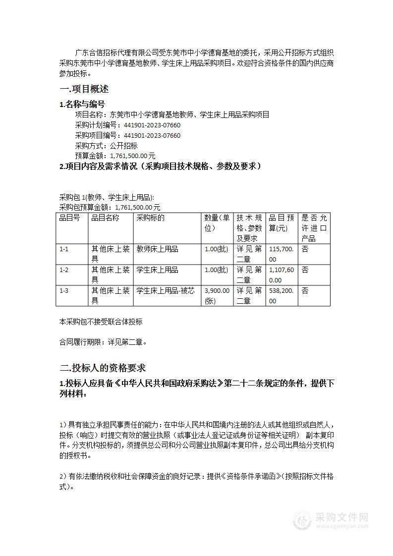 东莞市中小学德育基地教师、学生床上用品采购项目