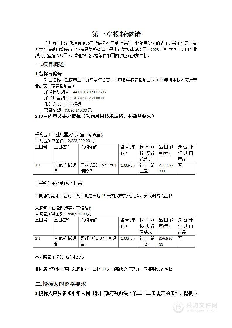 肇庆市工业贸易学校省高水平中职学校建设项目（2023年机电技术应用专业群实训室建设项目）