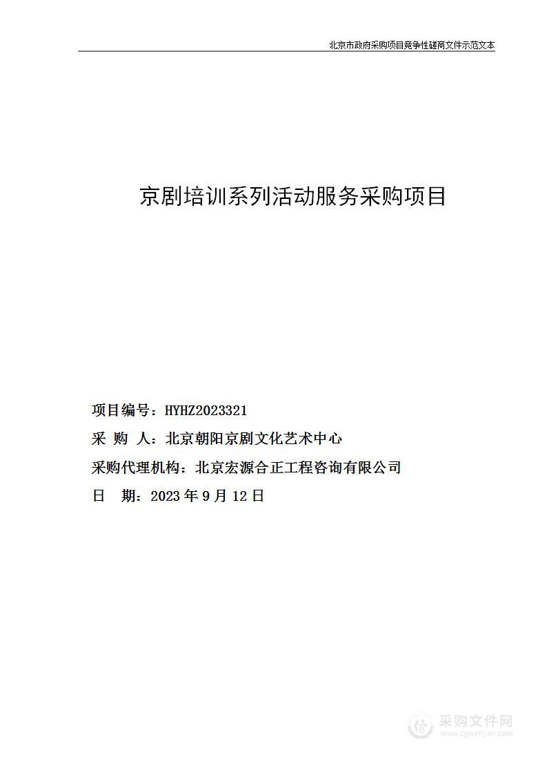 京剧培训系列活动服务采购项目