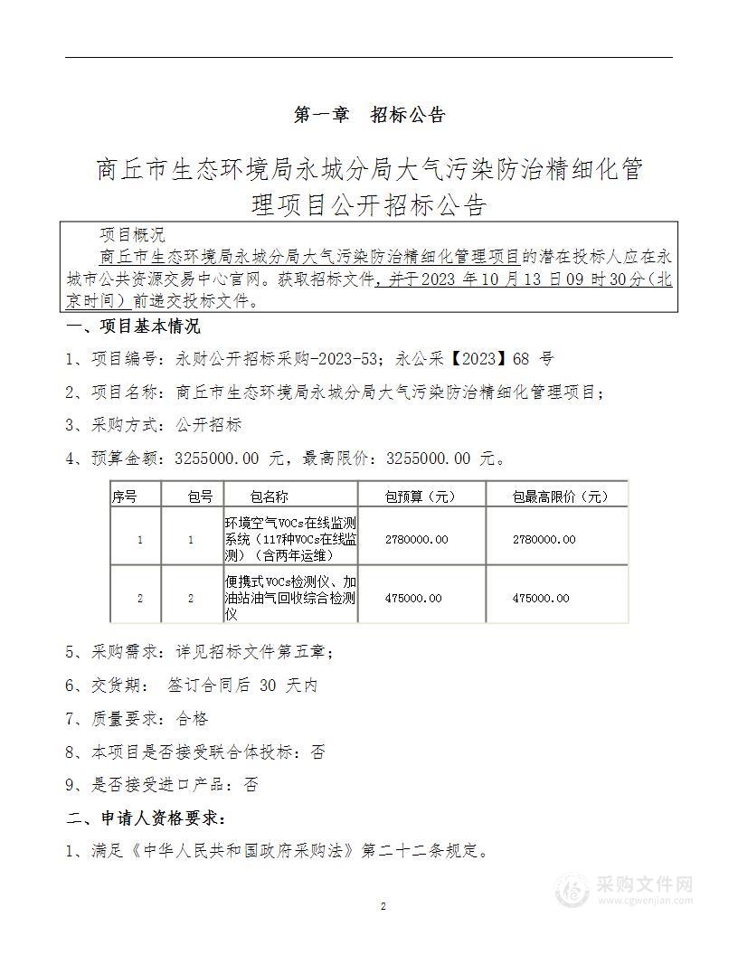 商丘市生态环境局永城分局永城市大气污染防治精细化管理项目