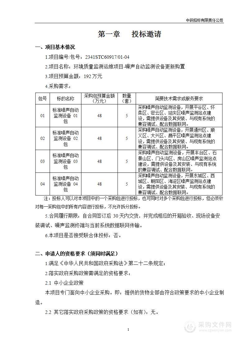 环境质量监测运维项目-噪声自动监测设备更新购置