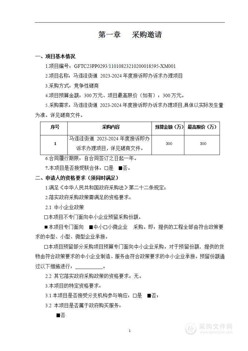 马连洼街道2023-2024年度接诉即办诉求办理项目