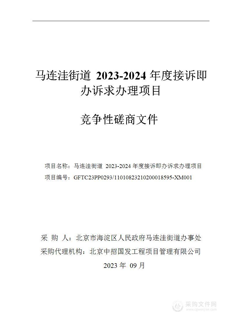 马连洼街道2023-2024年度接诉即办诉求办理项目