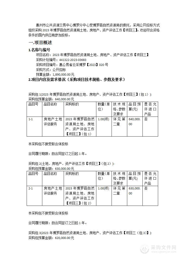 2023年博罗县自然资源局土地、房地产、资产评估工作【项目三】