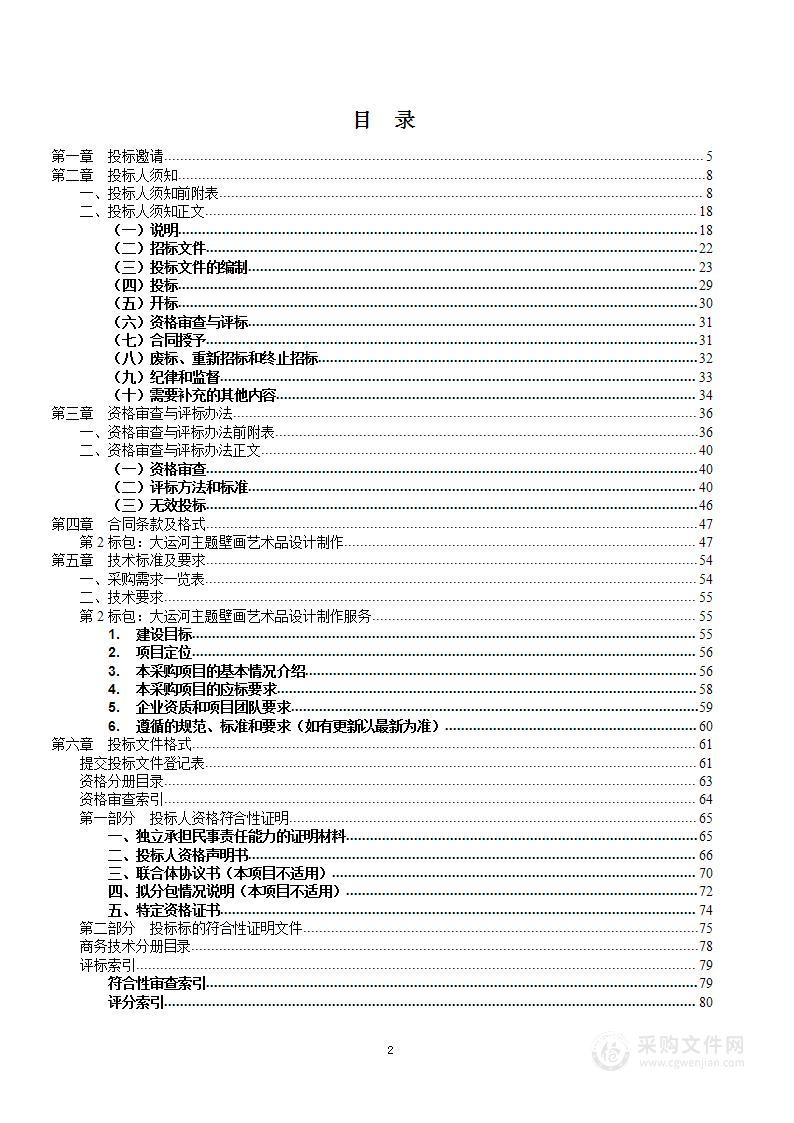 北京大运河博物馆（首都博物馆东馆）展陈深化设计制作其他展览服务采购项目-大运河主题艺术品（第二包）