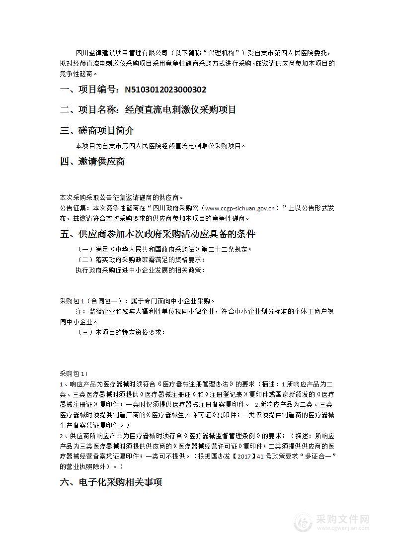 自贡市第四人民医院经颅直流电刺激仪采购项目