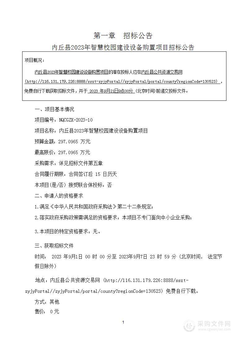 内丘县2023年智慧校园建设设备购置项目