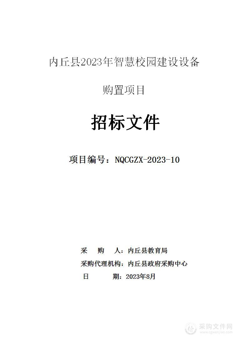 内丘县2023年智慧校园建设设备购置项目