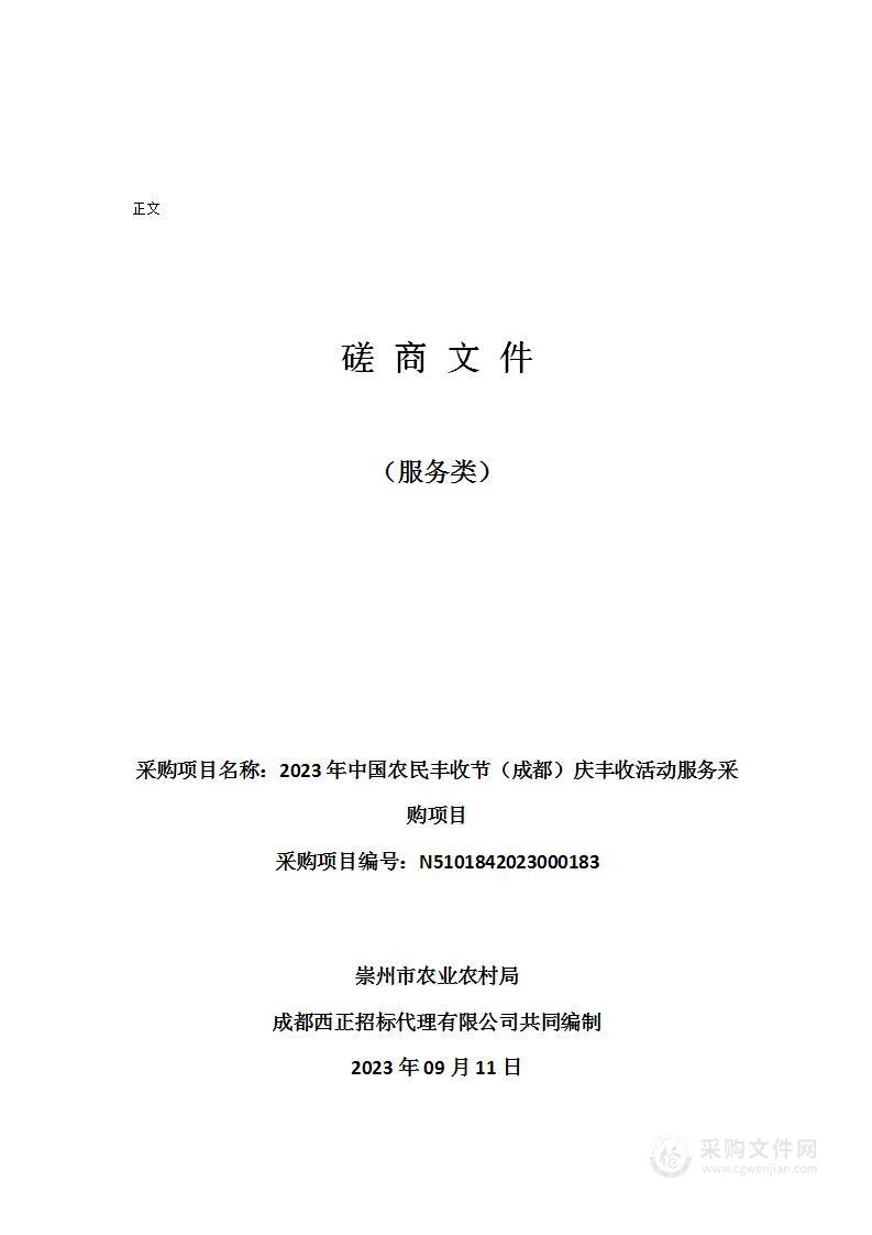 2023年中国农民丰收节（成都）庆丰收活动服务采购项目