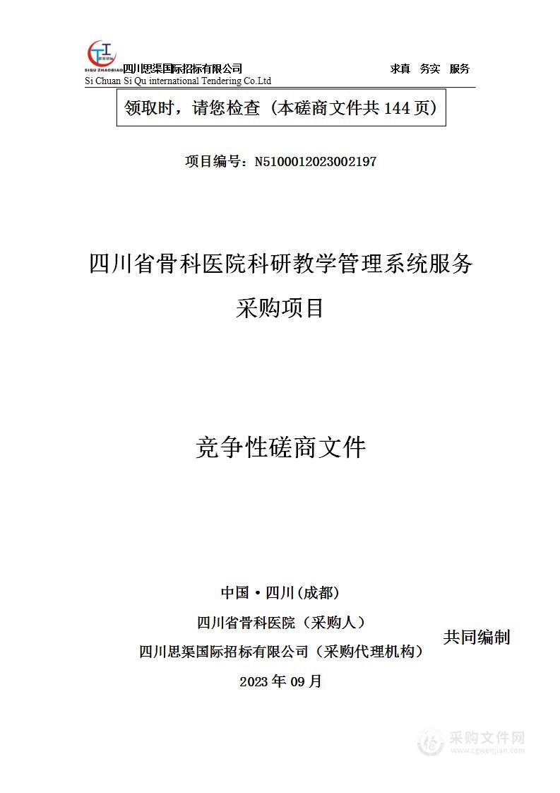 四川省骨科医院科研教学管理系统服务采购项目