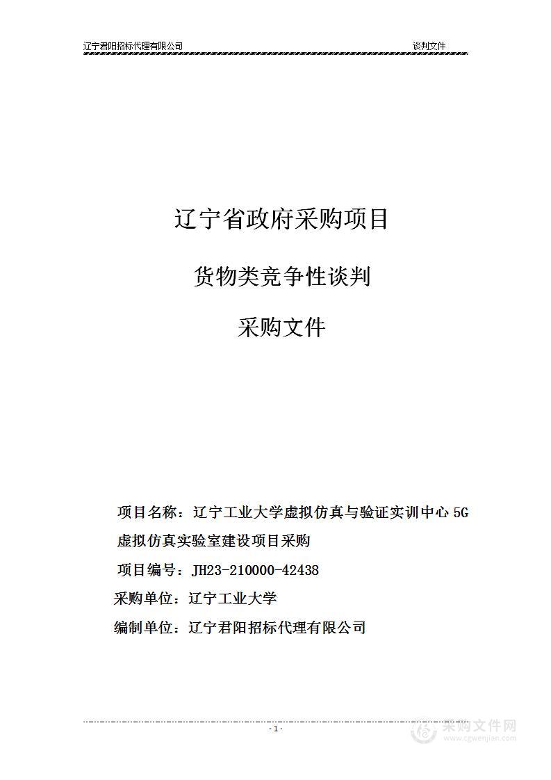 辽宁工业大学虚拟仿真与验证实训中心5G虚拟仿真实验室建设项目采购