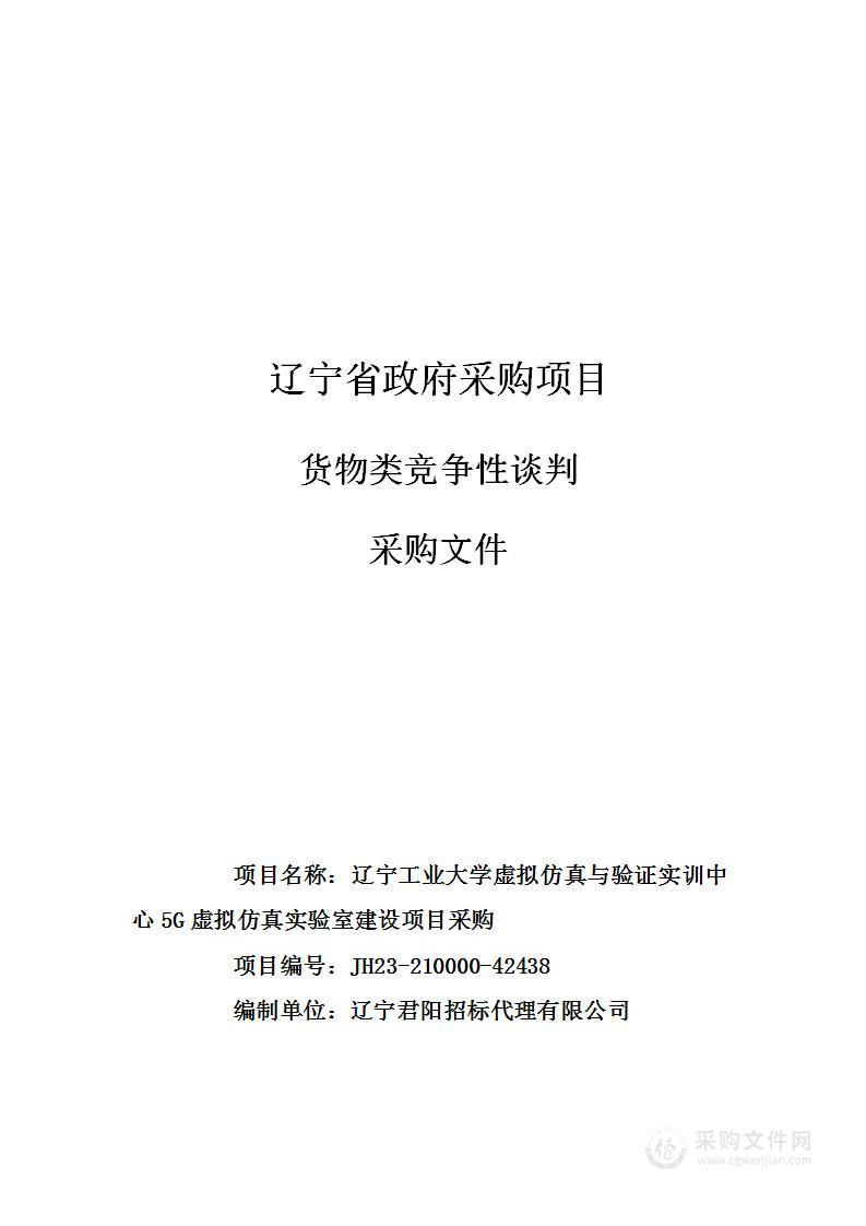 辽宁工业大学虚拟仿真与验证实训中心5G虚拟仿真实验室建设项目采购