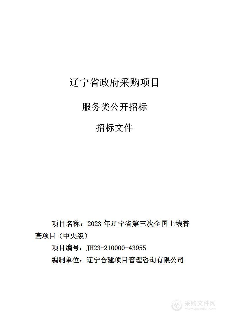 2023年辽宁省第三次全国土壤普查项目（中央级）