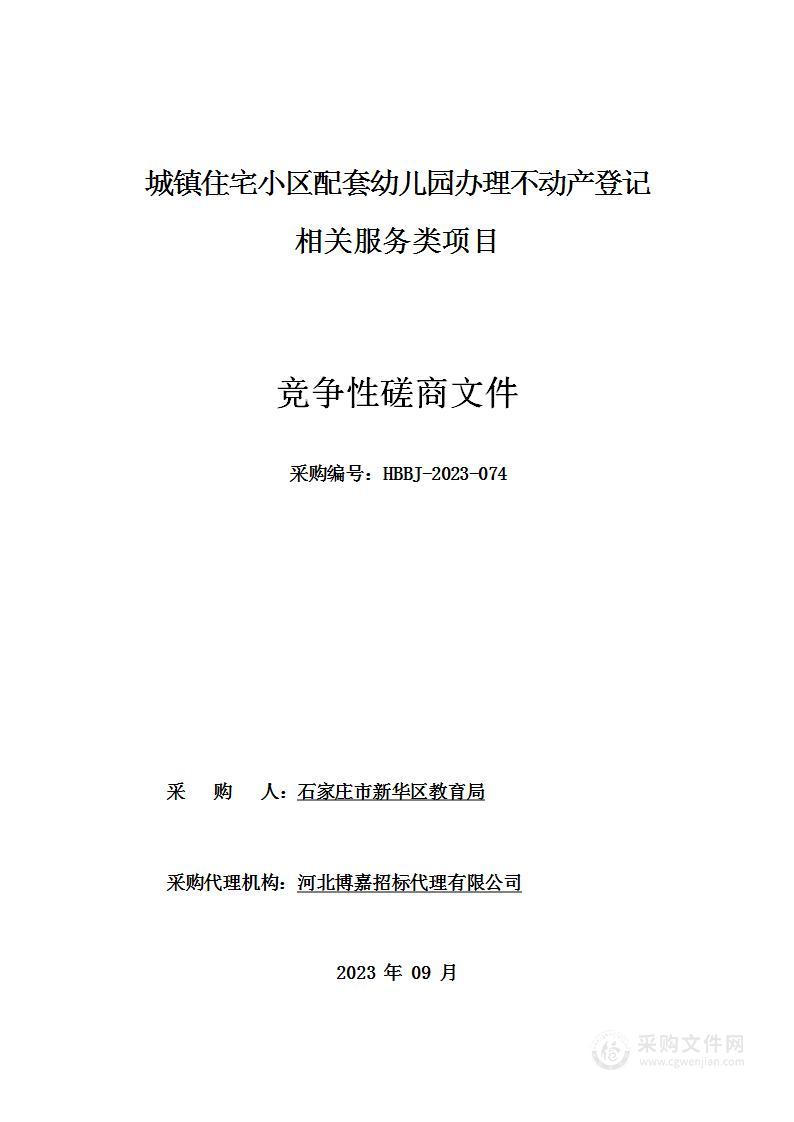 城镇住宅小区配套幼儿园办理不动产登记相关服务类项目