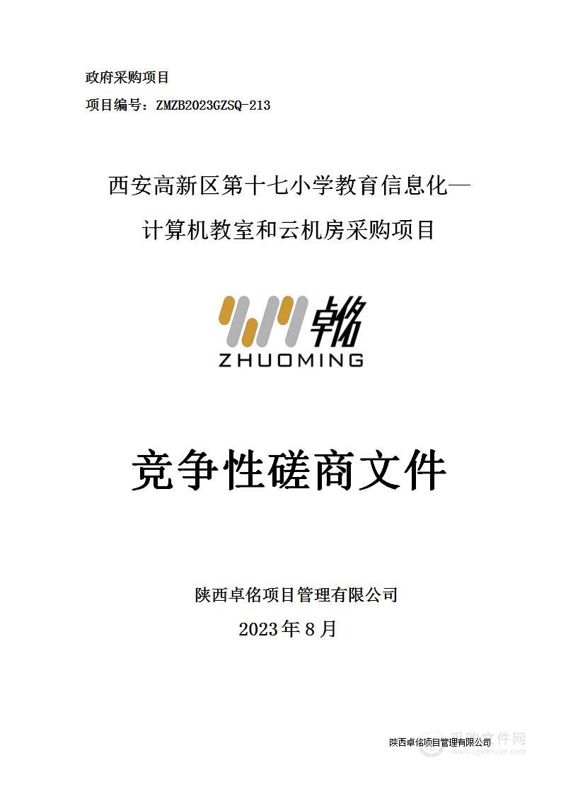 西安高新区第十七小学教育信息化—计算机教室和云机房采购项目