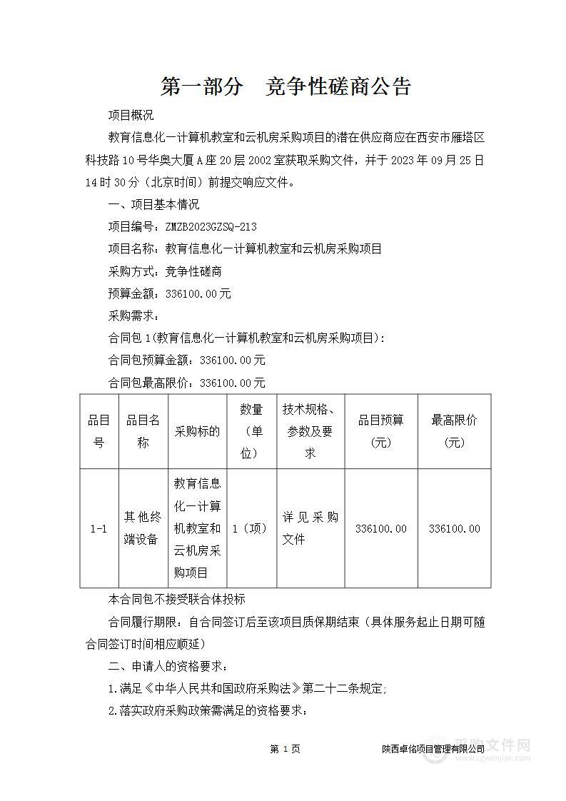 西安高新区第十七小学教育信息化—计算机教室和云机房采购项目