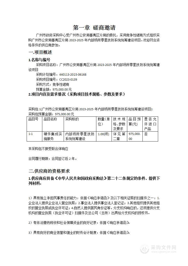 广州市公安局番禺区分局2023-2025年内部场所零星技防系统统筹建设项目