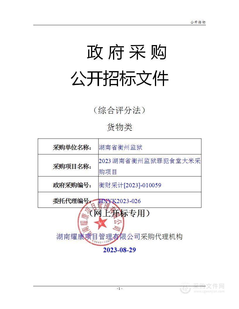 2023年湖南省衡州监狱罪犯食堂大米采购项目