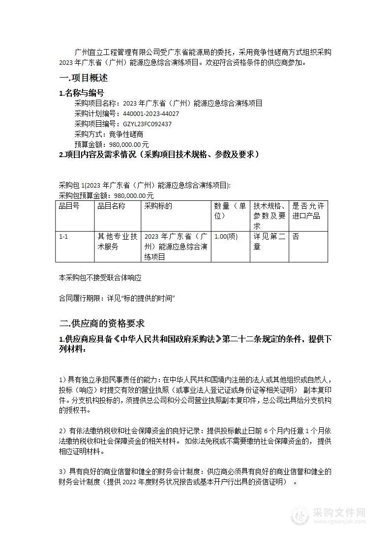 2023年广东省（广州）能源应急综合演练项目