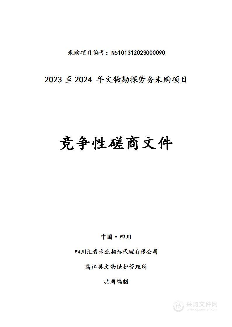 2023至2024年文物勘探劳务采购项目