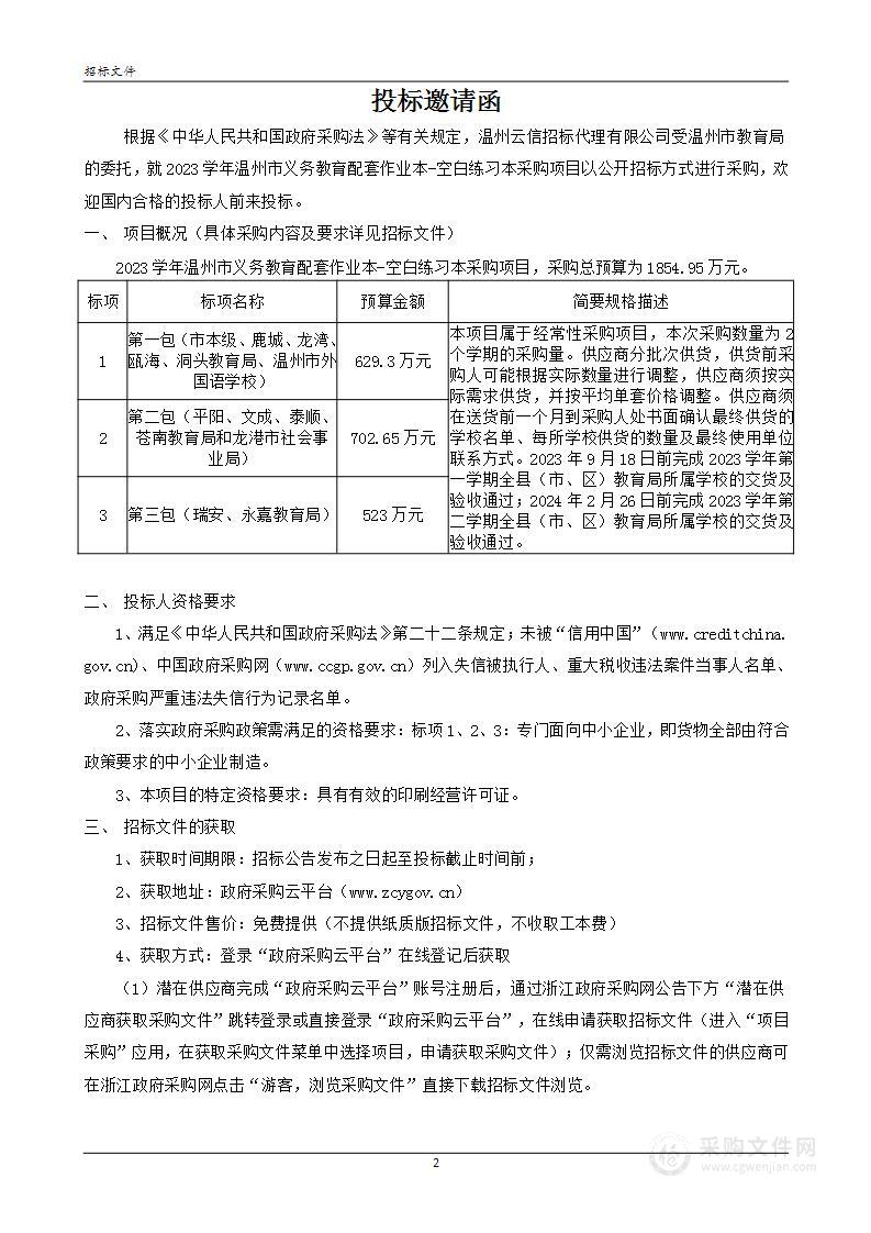 2023学年温州市义务教育配套作业本-空白练习本采购项目